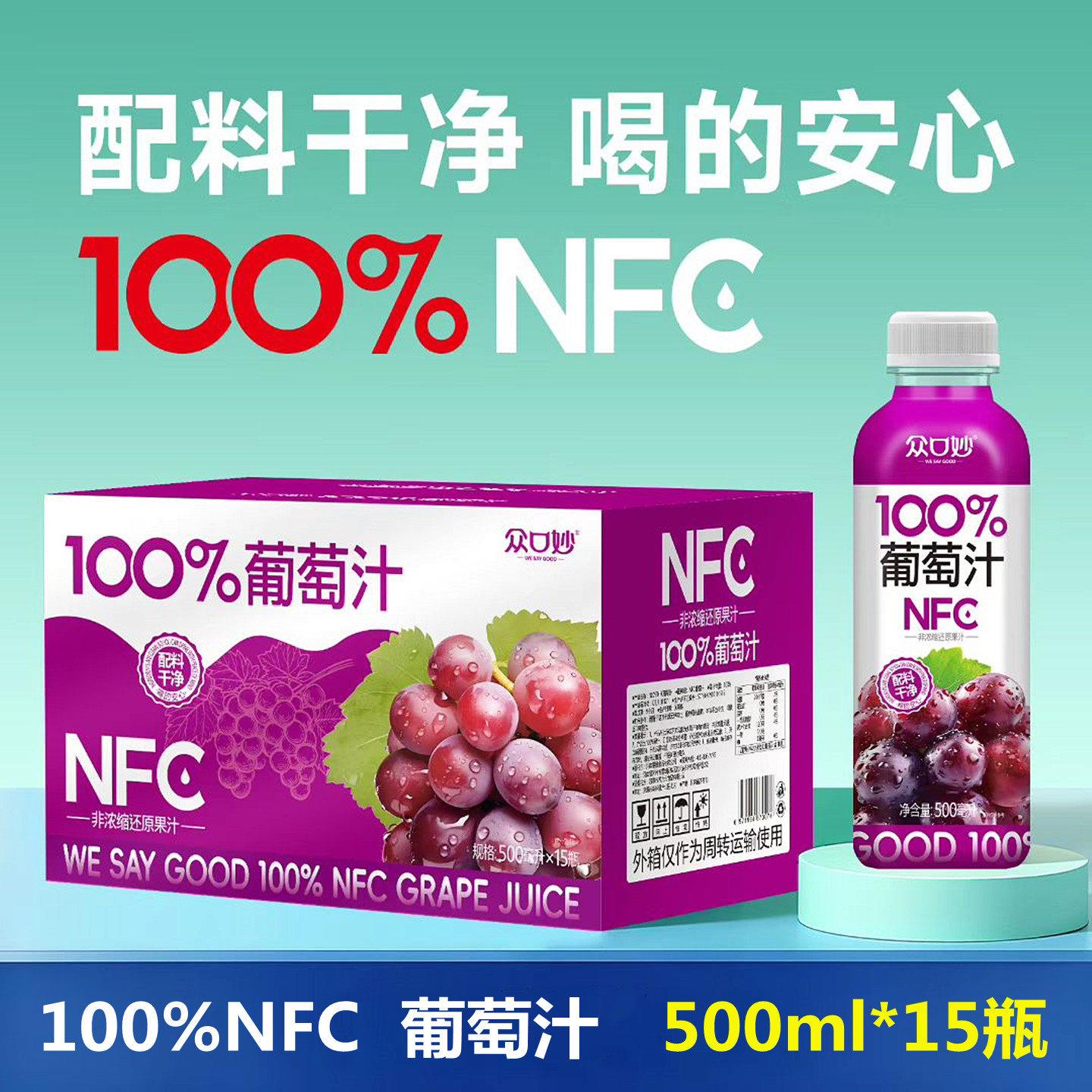 100%NFC葡萄汁众口妙500ml瓶装葡萄苹果荔枝石榴沙糖桔无添加饮料