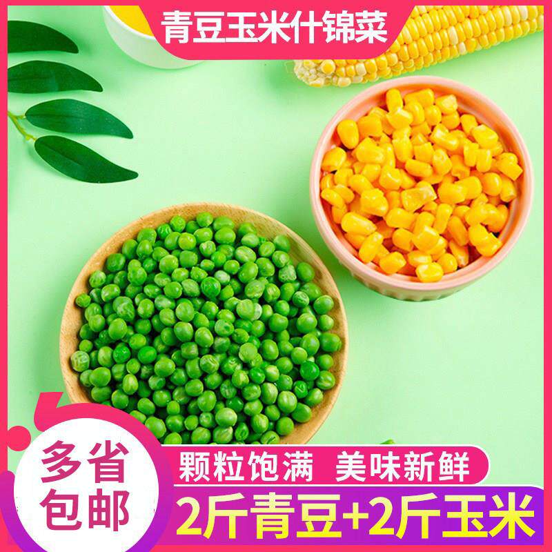 新鲜超甜青豆玉米粒组合装豌豆粒速冻杂菜什锦菜小孩辅食2000g