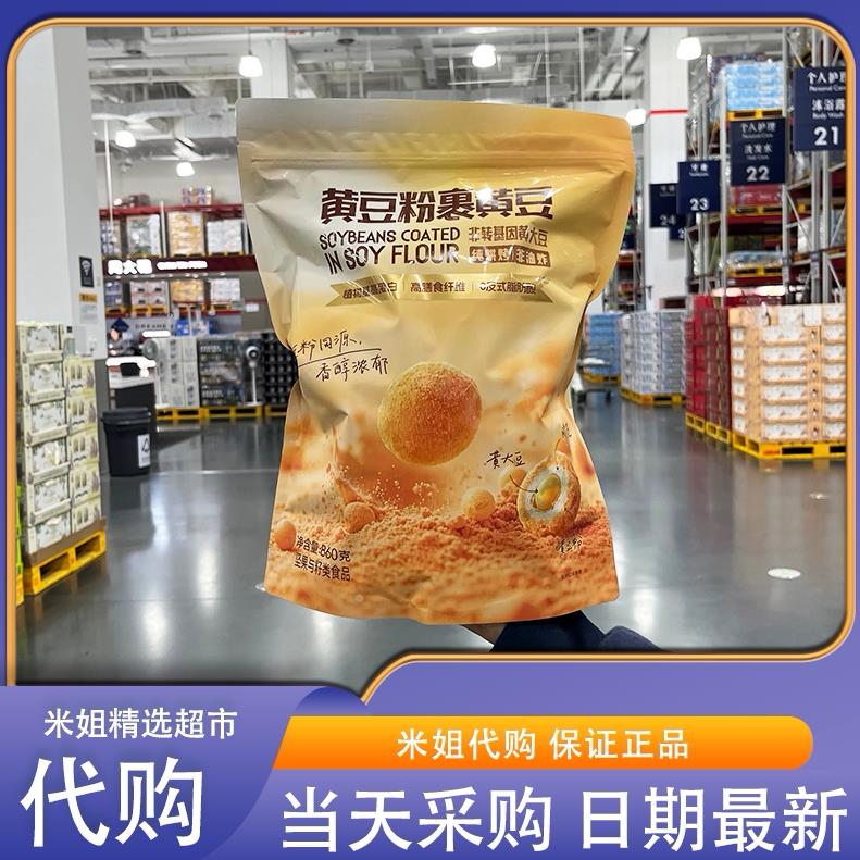 米姐山姆会员代购黄豆粉裹黄豆非油炸非转基因酥脆美味高蛋白零食