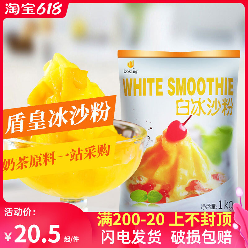 盾皇白冰沙粉1000g商用奶茶店专用冰沙粉奶昔固体饮料粉 刨冰专用