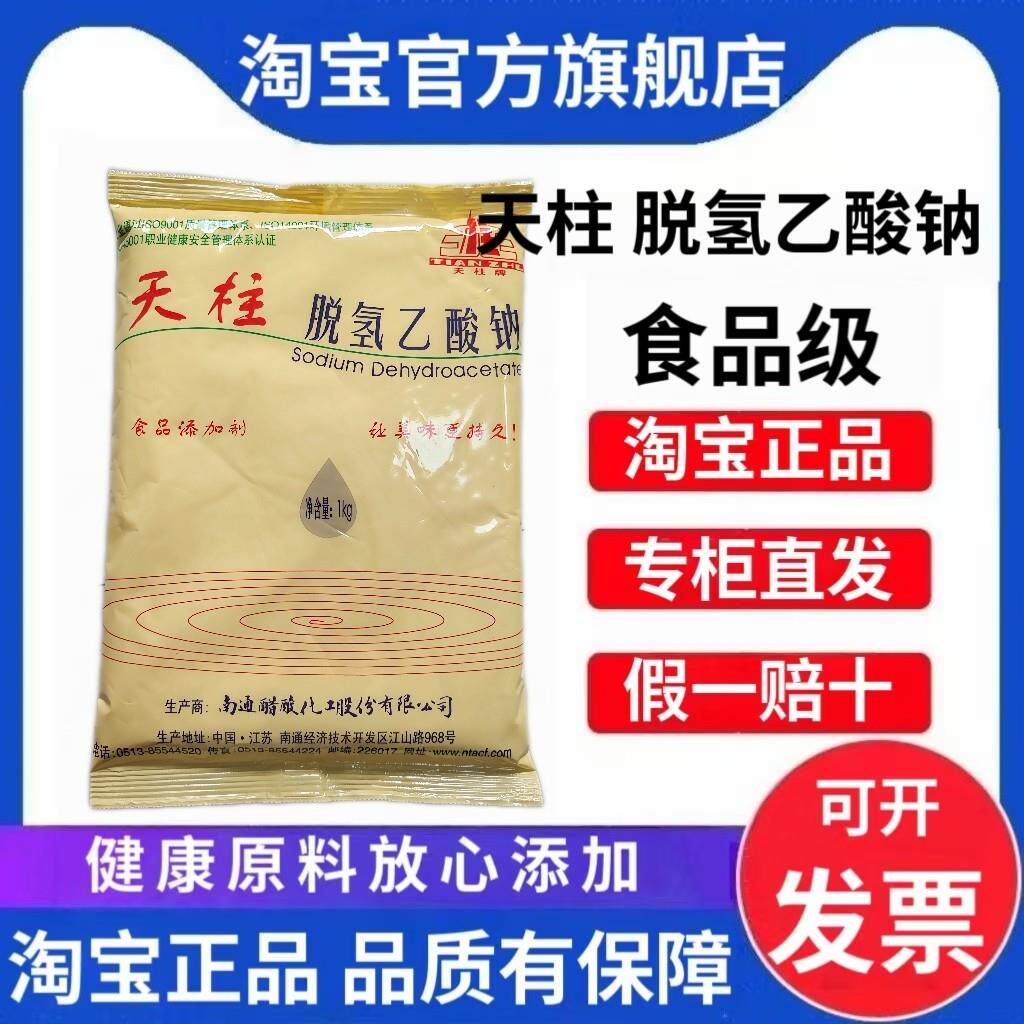 天柱脱氢乙酸钠食品级防腐剂保鲜剂肉制品豆制品用脱氢乙酸钠商用
