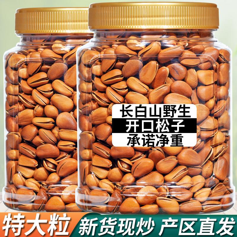 东北开口松子特产级特大颗粒2025年新货坚果长白山红松籽手剥