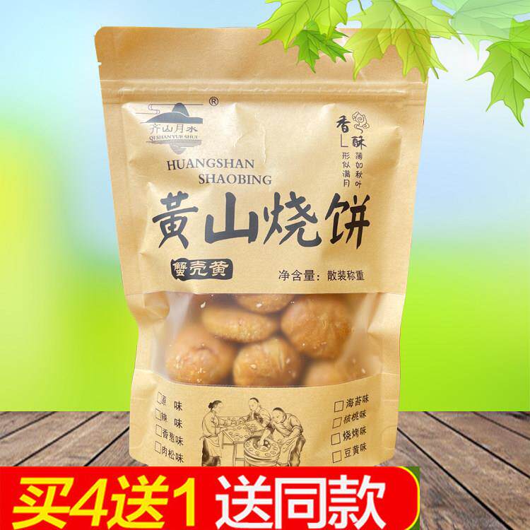 齐山月水黄山烧饼250g蟹壳黄烧饼 安徽黄山徽州特产小吃点心糕点