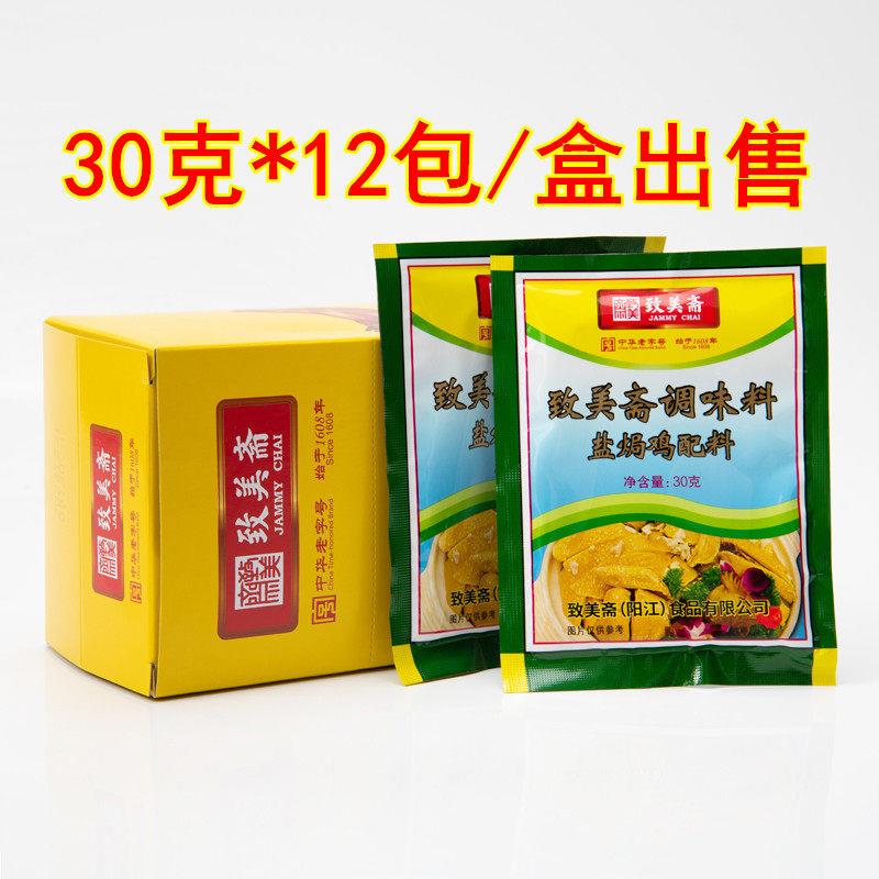 致美斋盐焗鸡粉 广东客家盐焗鸡配料焗鸡翅爪沙姜粉调味料360g/盒