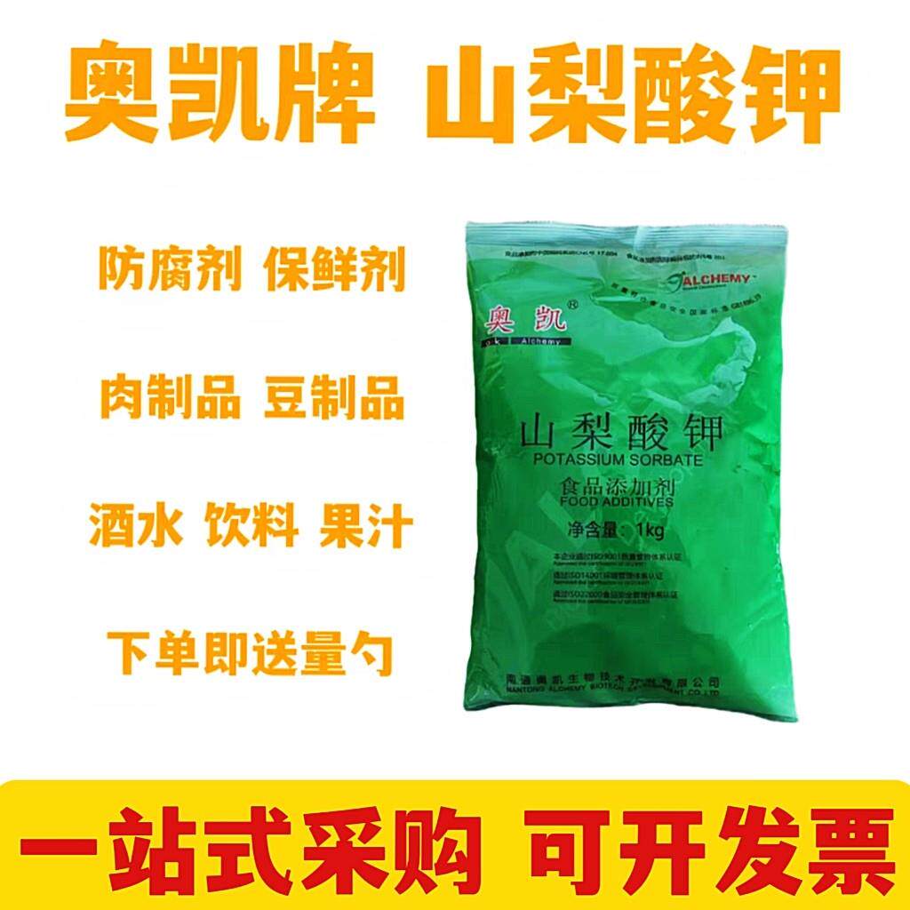 包邮新货奥凯山梨酸钾食品级防腐剂饮料高效食用防霉保鲜剂1kg/袋