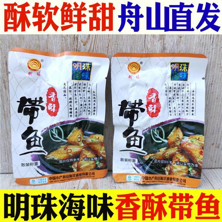 明珠香酥带鱼500g舟山特产海鲜零食马面鱼 东海辣黄鱼小包装包邮