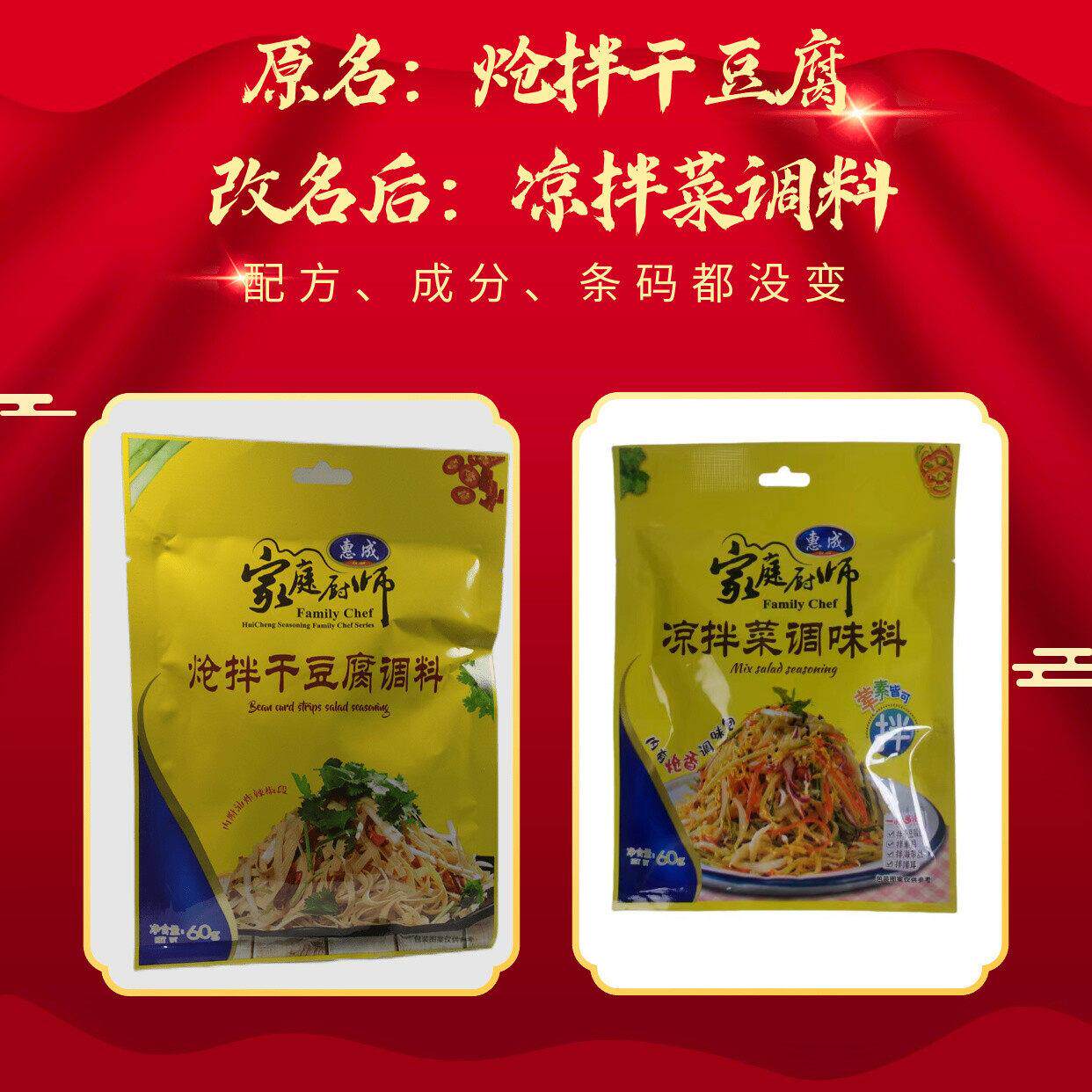 沈阳惠成炝拌干豆腐调料现改名凉拌菜调味料配方口味营养成分没变
