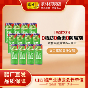 新升级紫林果醋爽310ml*12罐复合发酵型非气泡饮料苹果醋