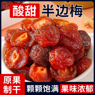 小书包无核半边梅厚肉酸甜蜜饯果脯梅干话果干李子梅肉