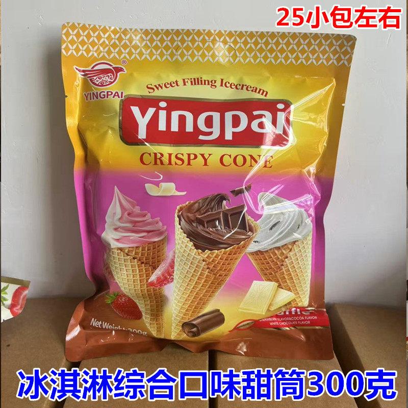 休闲特产零食冰淇淋综合口味甜筒300克（25小包）包邮