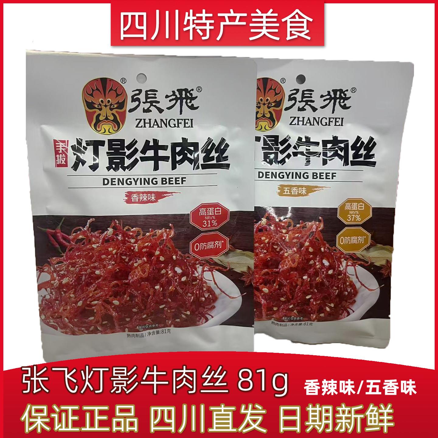 张飞牛肉灯影牛肉丝81g四川特产五香香辣休闲零食小吃独立小包装