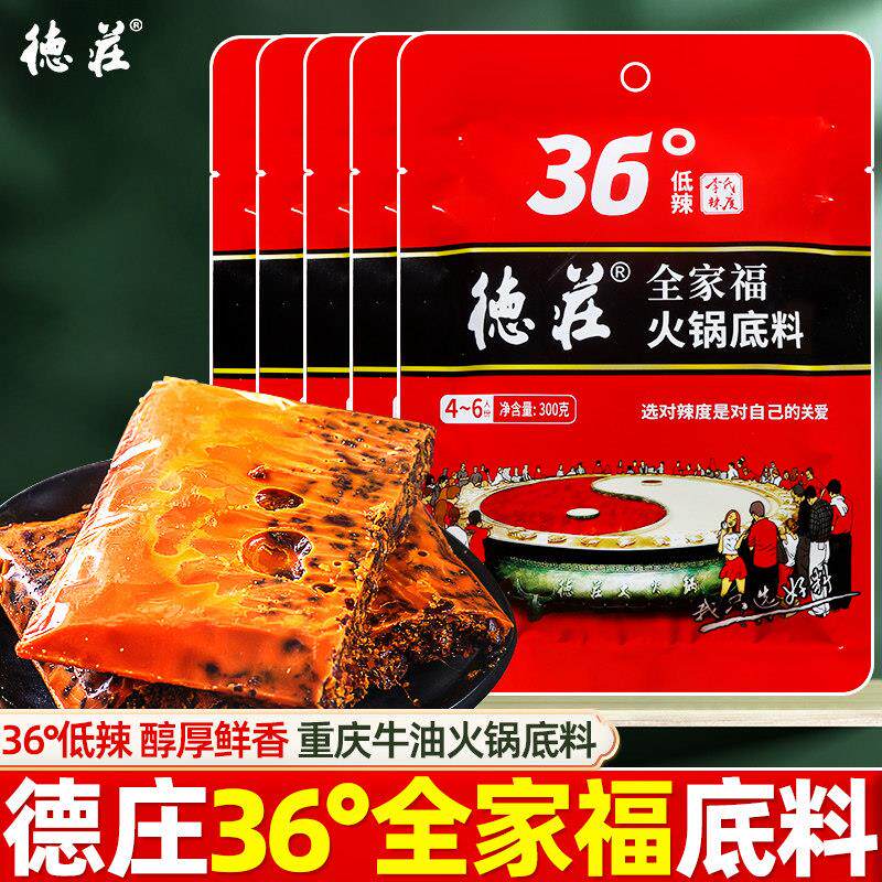 德庄全家福火锅底料300g*5袋重庆牛油微辣火锅串串冒菜麻辣烫调料