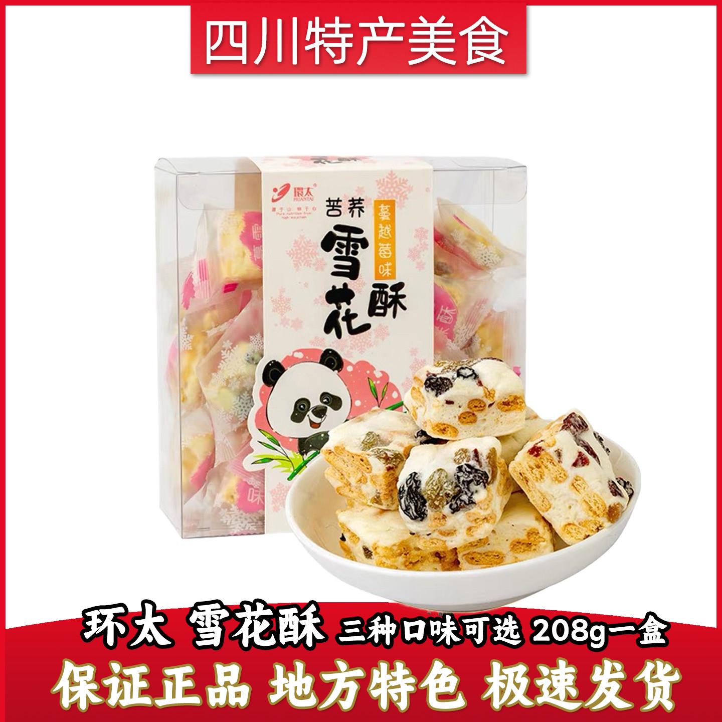 环太成都蔓越莓手工雪花酥苦荞奶酥奶芙四川特产小吃零食