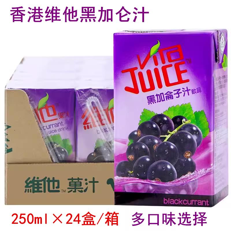 香港饮料维他Vita黑加仑子汁苹果汁芒果汁饮品港版250ml*24盒整箱