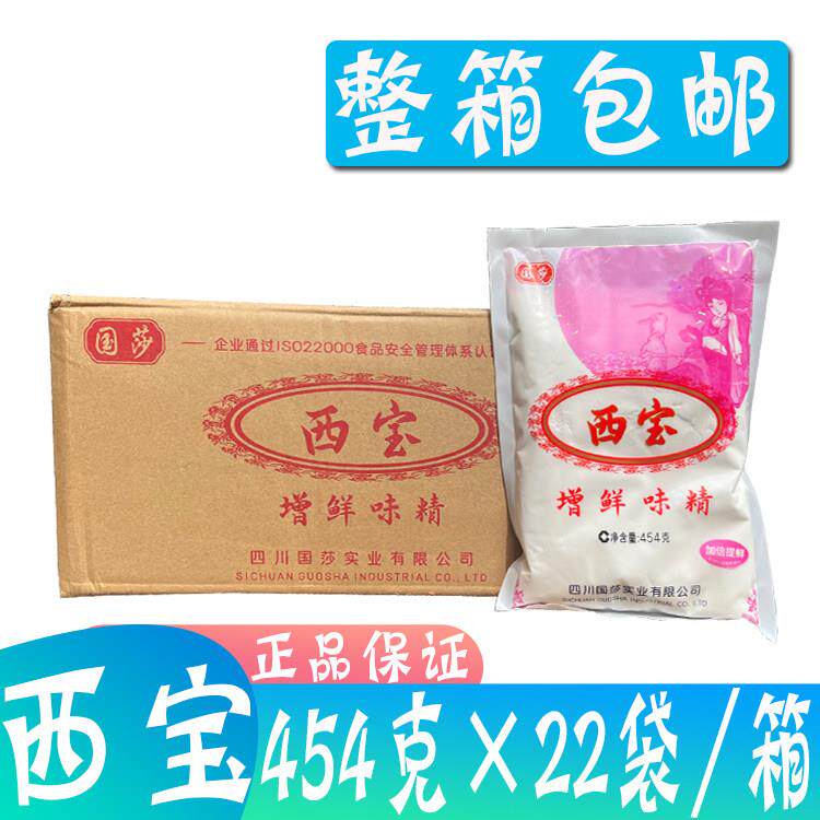 整箱包邮国莎西宝增鲜粉末味精454g*22袋/箱餐饮商用无盐烧烤凉拌