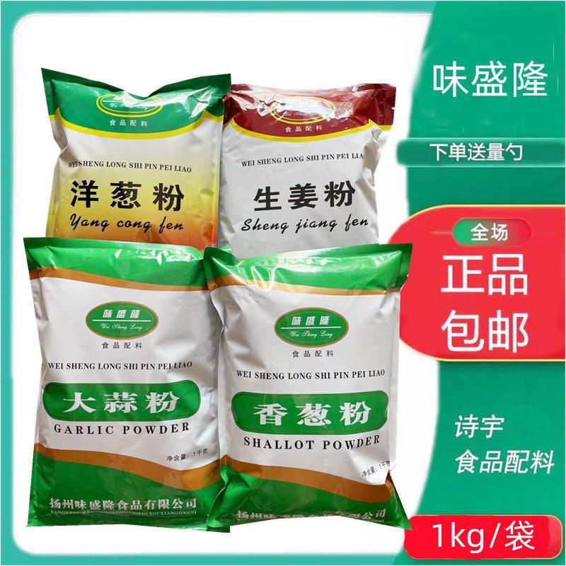 味盛隆食用大蒜粉 洋葱粉 香葱粉 生姜粉 蒜蓉粉牛排腌制烧烤商用