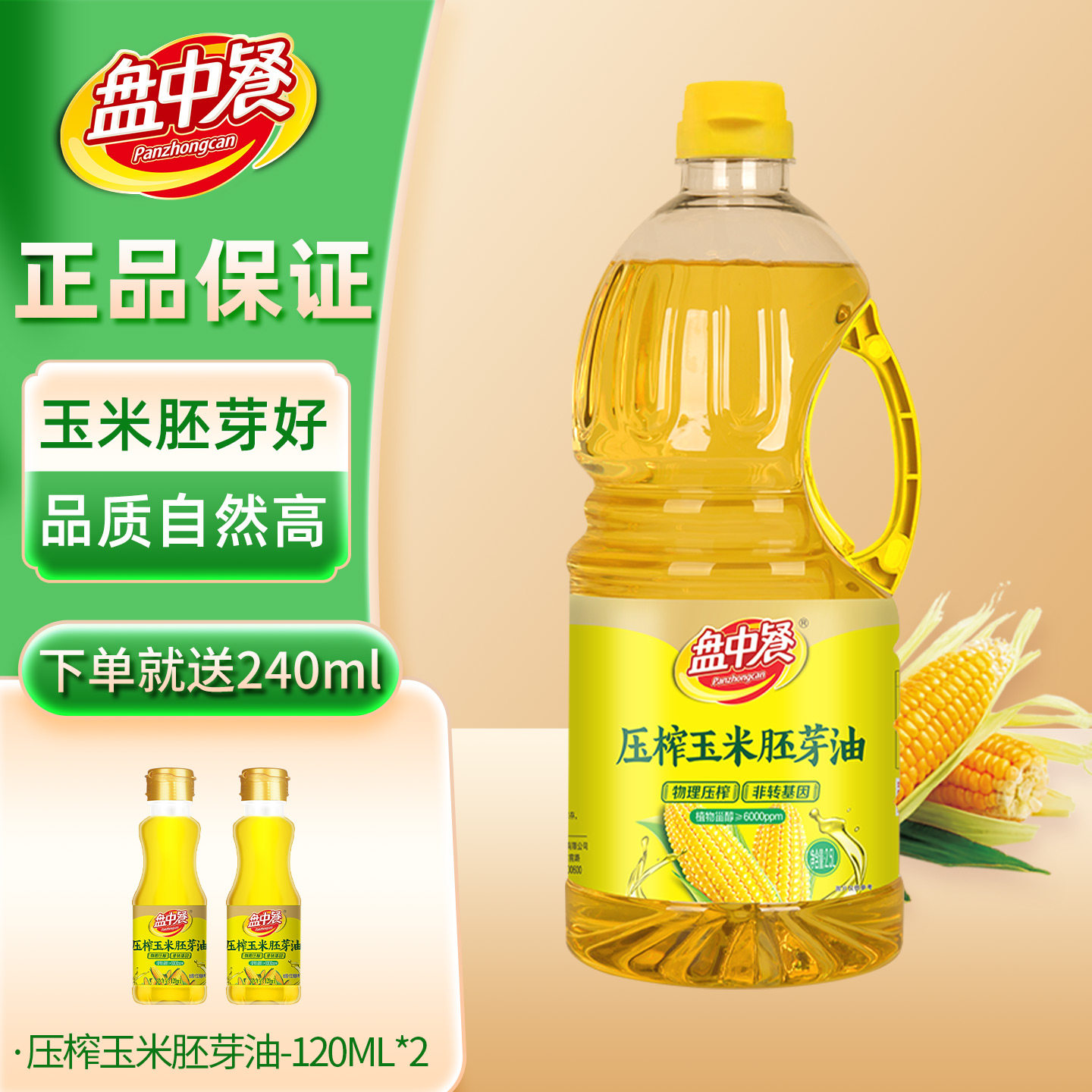 盘中餐2.5L压榨玉米胚芽油非转基因物理压榨少油烟食用油植物油