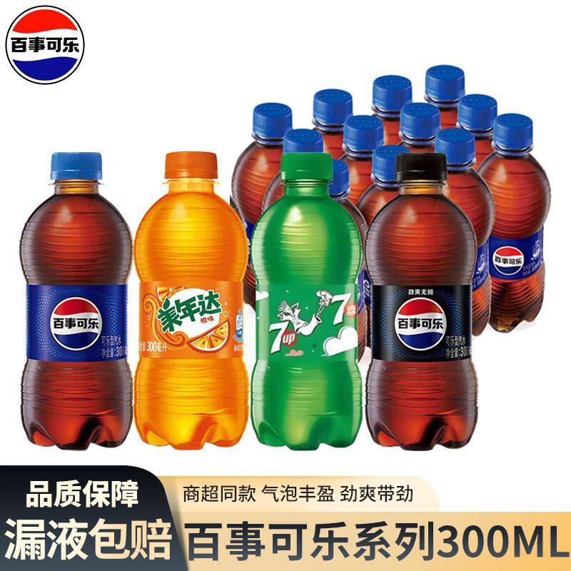 【不包售后】百事可乐300ml七喜美年达混装碳酸饮料可乐迷你瓶装