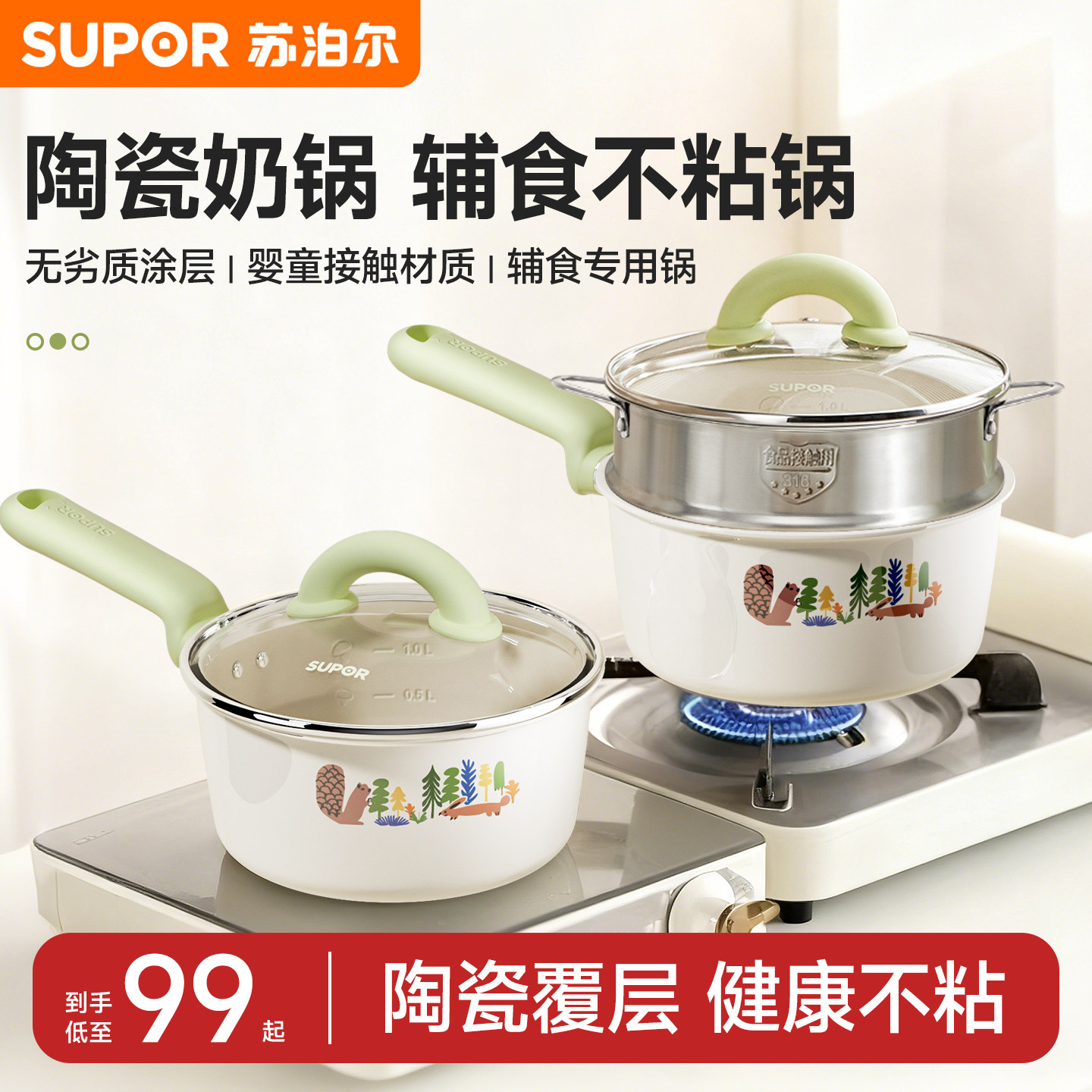 【陶瓷奶锅】苏泊尔奶锅宝宝辅食锅婴儿多功能牛奶小锅不粘锅燃气