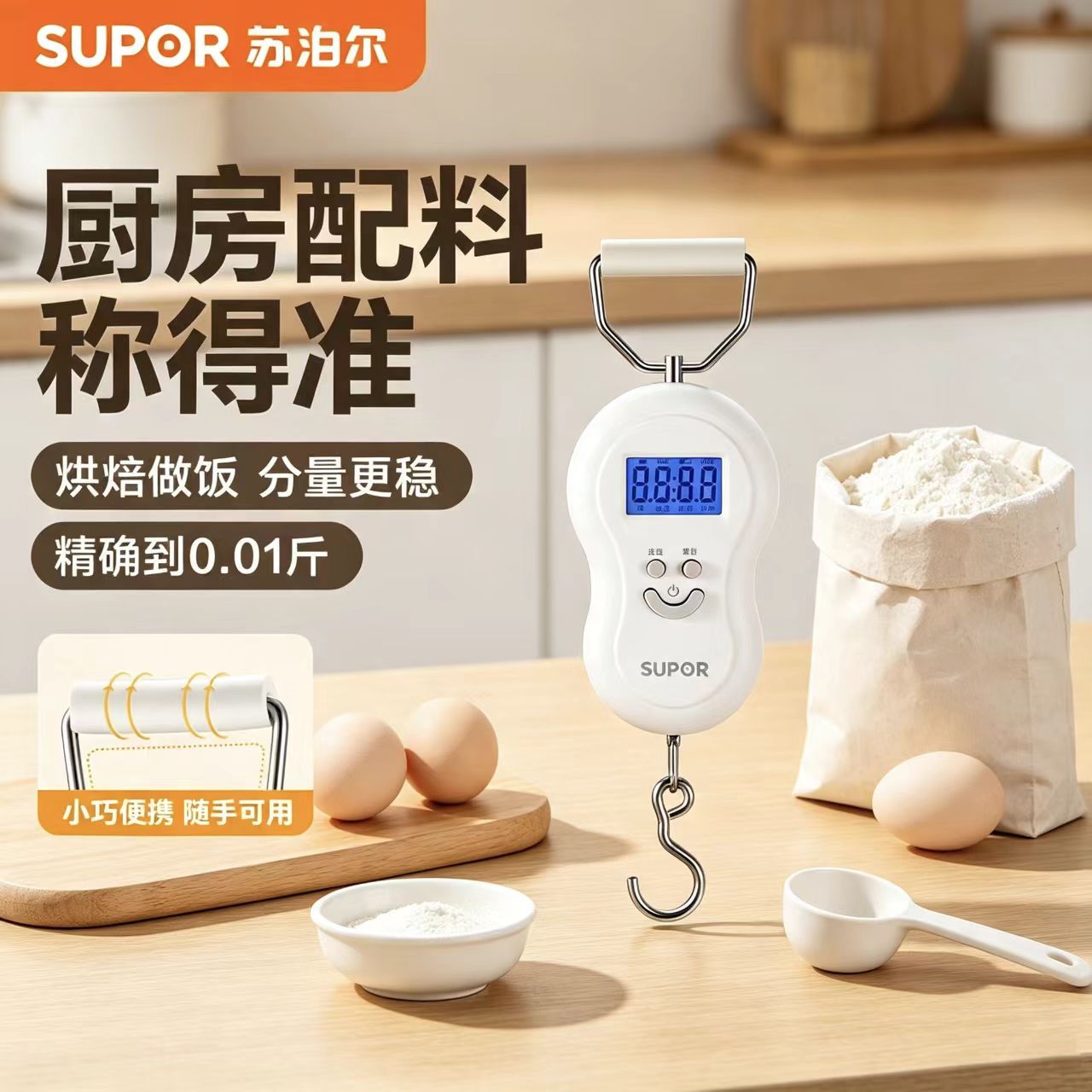 苏泊尔厨房专用手提电子秤便捷式高精度家用买菜称弹簧秤官方旗舰