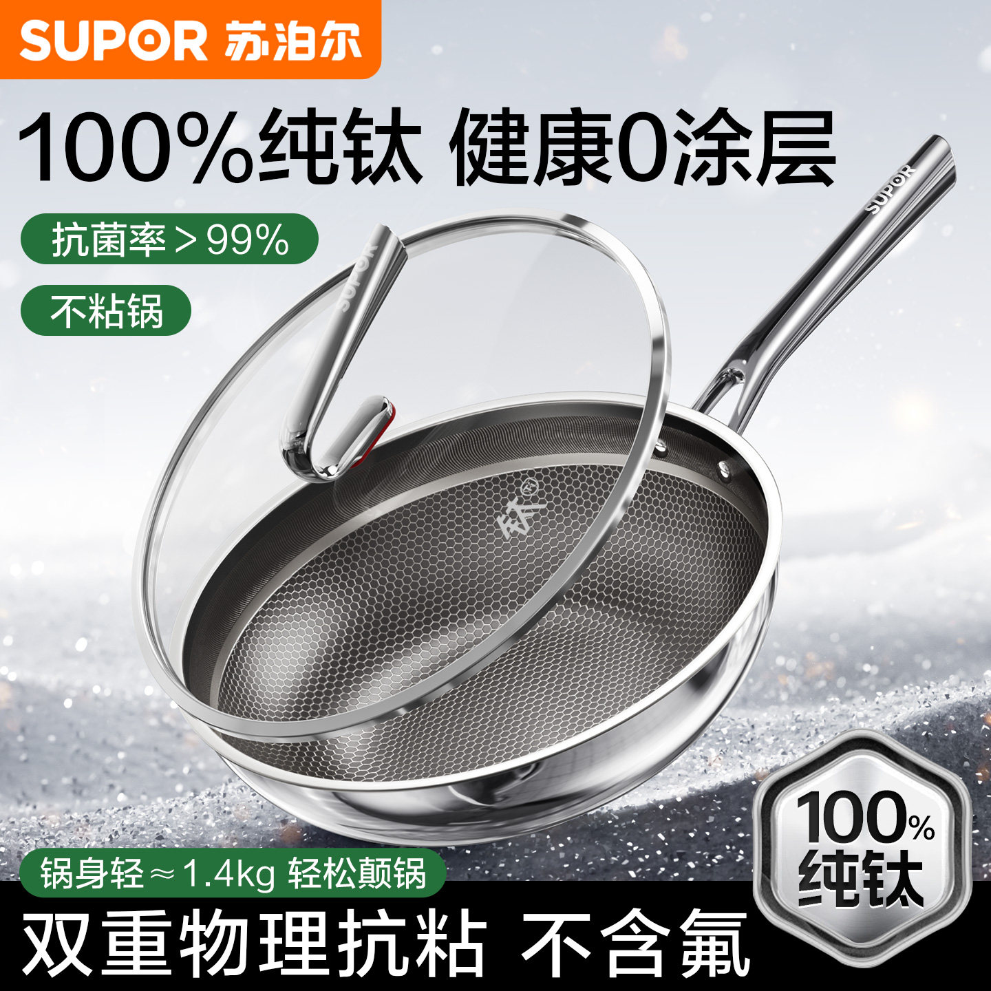 苏泊尔不粘锅炒锅纯钛无涂层