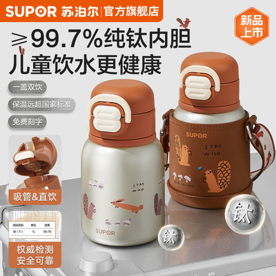 苏泊尔儿童钛保温杯316L不锈钢
