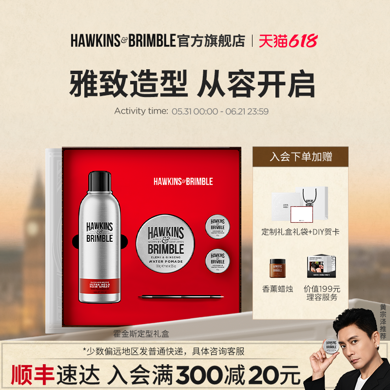 【顺丰速达】HAWKINS霍金斯发油礼盒定型发蜡发泥男士送男友礼物
