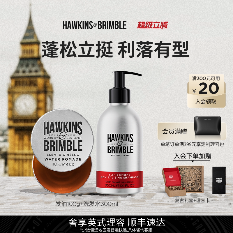 HAWKINS霍金斯发油洗发水男套装