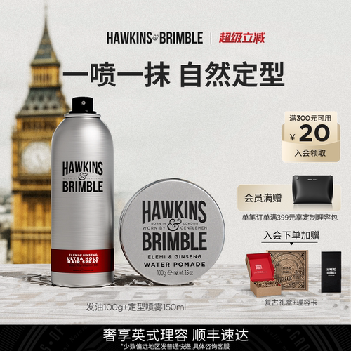 HAWKINS霍金斯发油男士发胶套装