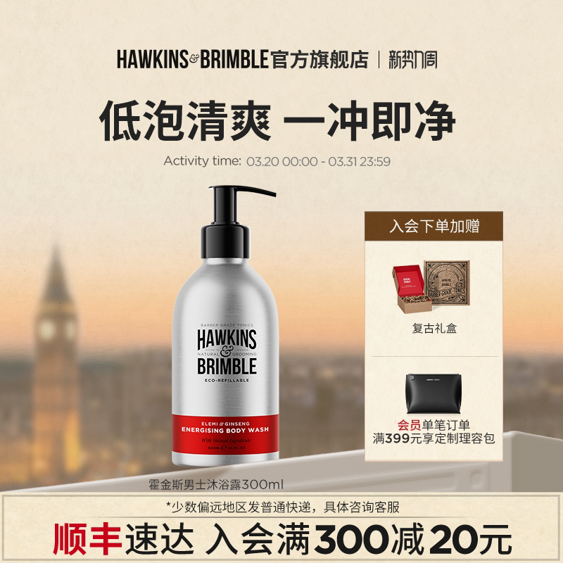 【顺丰】HAWKINS霍金斯香氛沐浴露男士芦荟控油英国进口清爽礼盒