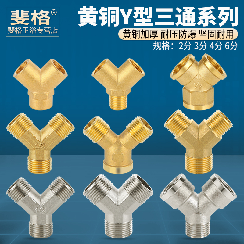 黄铜加厚Y型水管三通接头配件