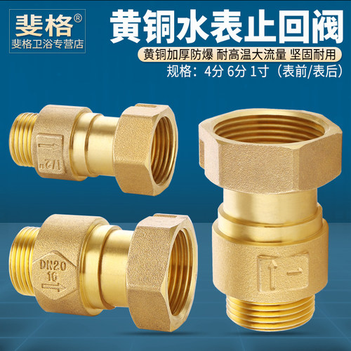 黄铜加厚水表止回阀表前表后阀