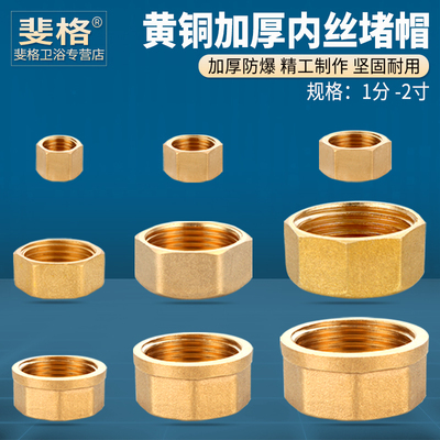 全铜加厚内丝内牙螺纹堵帽