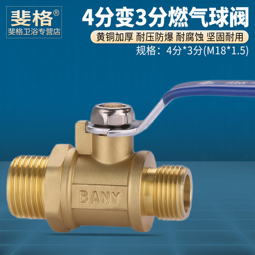黄铜4分转3分外丝燃气球阀