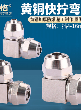 黄铜快拧弯头90度PV气动接头插4 6 8 10 12 14 16mm直角气管配件