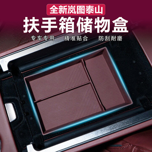 岚图泰山扶手箱储物盒硅胶垫