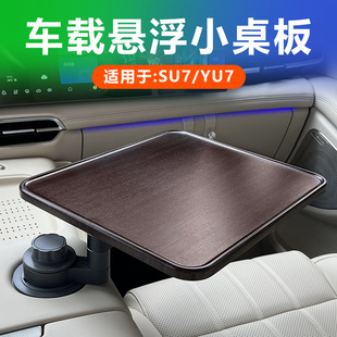 YU7中控悬浮小桌板车载茶台实木可旋转方形桌改装 适用xiao米SU7
