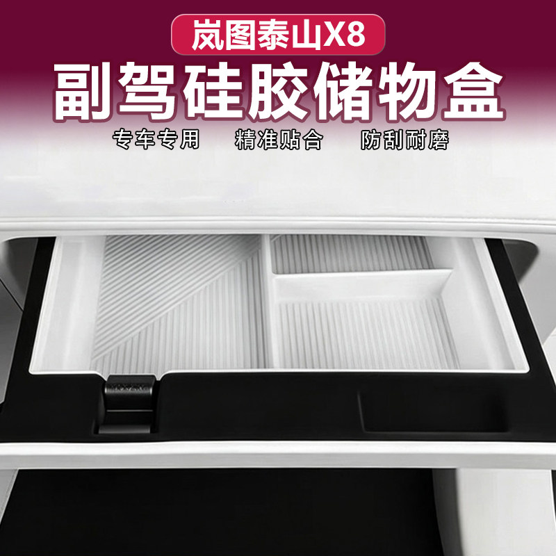 岚图泰山X8副驾手套箱硅胶储物盒