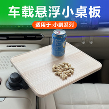 适用小鹏G7/G6/G9/X9/P7+中控悬浮小桌板车载茶台实木旋转方形桌