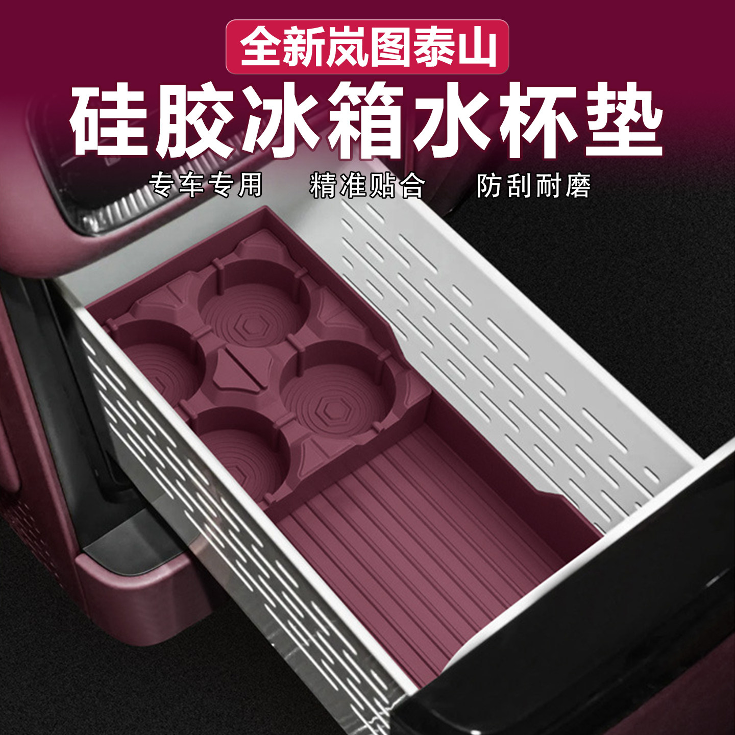适用岚图泰山冰箱垫车载储物固定格水杯架防滑垫原车色硅胶改装件