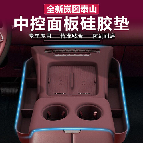 岚图泰山中控无线充水杯垫一体