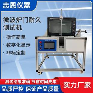 家用电器疲劳试验机厂家烤箱门疲劳试验机微波炉门耐久测试机
