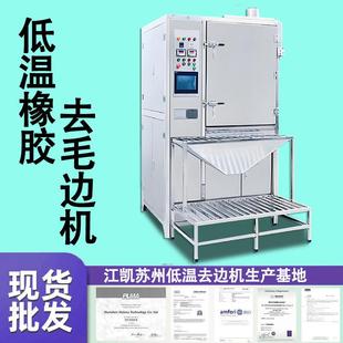 冷冻去披锋机低温橡胶去毛边机硅胶塑胶金属去毛刺去批锋修边机
