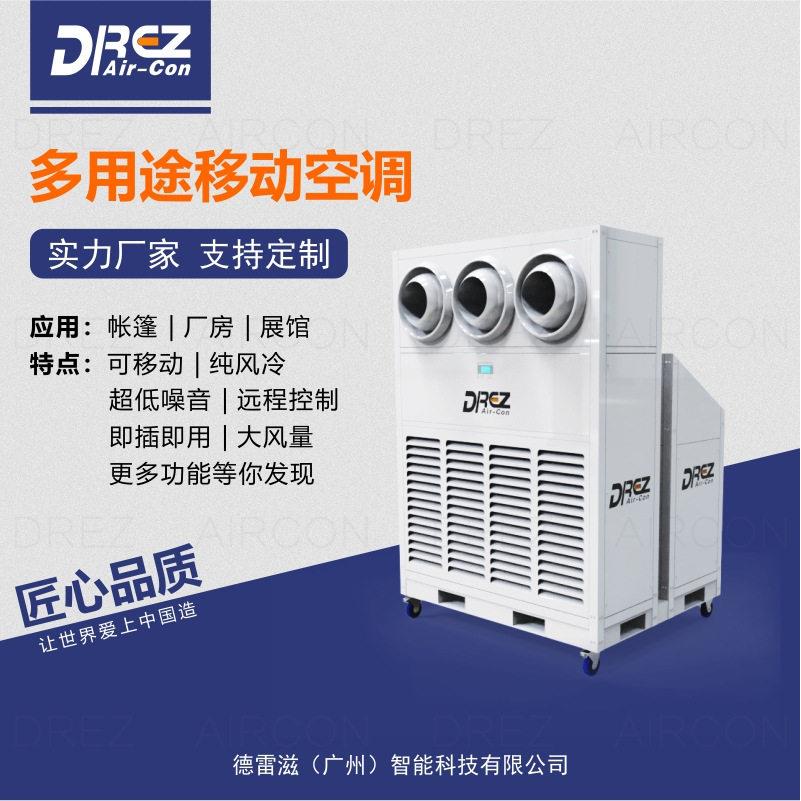 德雷滋篷房工业空调立式可移动射流垂直快速制冷环保帐篷空调
