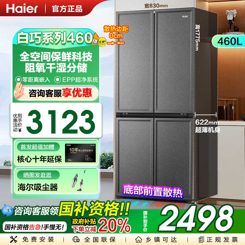 海尔冰箱460升法式全空间EPP超净
