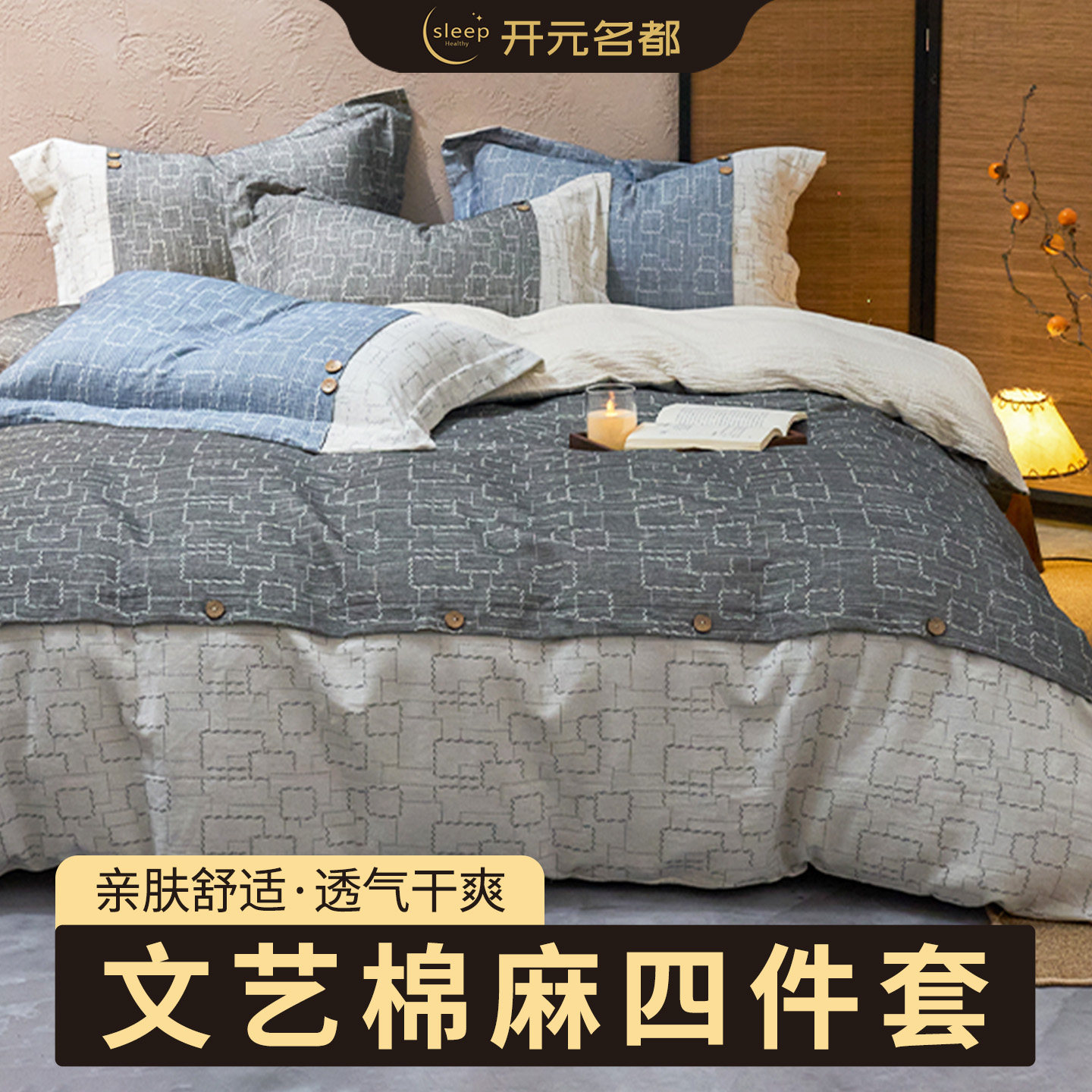 开元名都全棉色织棉麻四件套轻奢双拼提花单双人被套床单四季床品