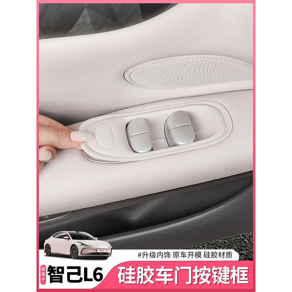 适用智己L6专用玻璃升窗面板硅胶垫车门按键贴内饰用品配件改装饰