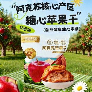 新疆阿克苏满疆琦果无添加冰心苹果干独立小包装健康休闲零食500g