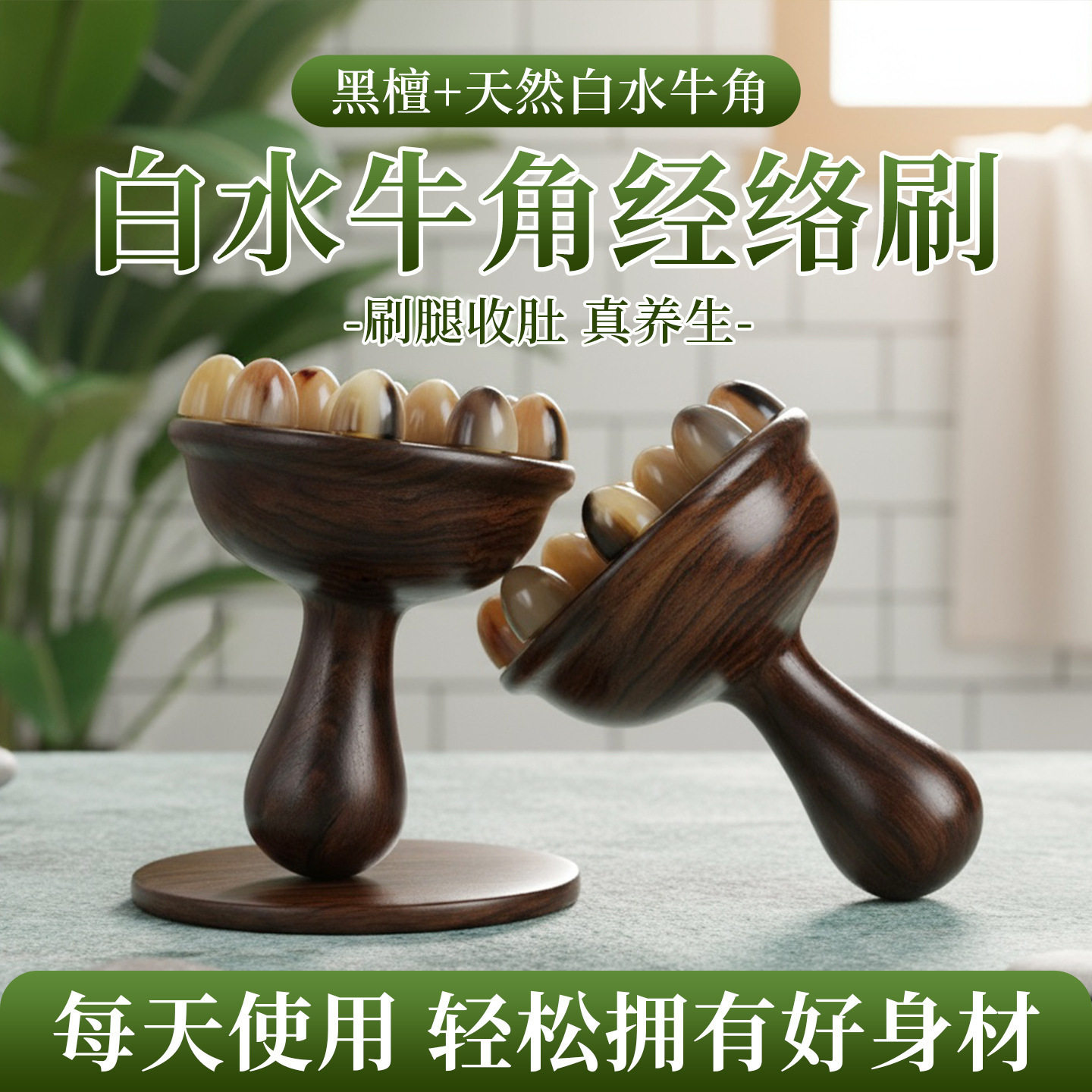 黑檀木牛角12齿经络刷长柄加厚身体腹部腿部疏通按摩梳按摩器