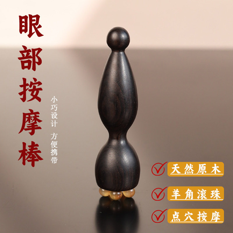 紫光檀木小莲蓬眼部按摩器羊角面部按摩棒拨筋点穴位护肤男女通用